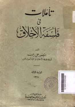 Ta'ammulat fi Falsafat al-Akhlaq