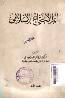 Ilm Alijtima' al Islami
