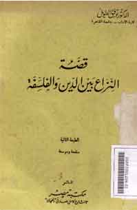 Qishshah Al Niza' Baina Al Din Wal Falsafah