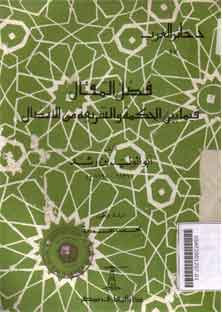 Fashl Maqal Fima Baina Al Hikmah WAl Syariah Min al Ittishal