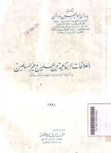 Al Ilaqat Al Ijtimaiyah Baina al Muslimin Wa Ghairol Al Muslimin :  fi syariah al islamiyah wal yahudiyah wal masihiyah