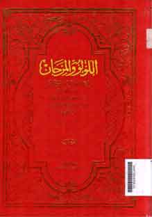 Al Lu'lu' Wa Al Marjan : fi ma ittafaqa alaihi al syaikhan