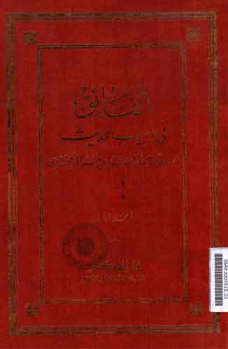 Al Faiq Fi Gharib Al Hadits