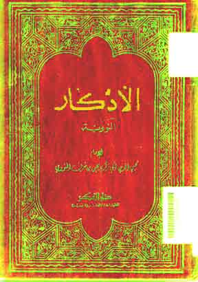 Al Adzkar al Nawawiyah
