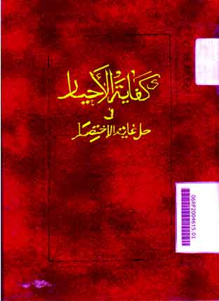 Kifayatul Akhyar