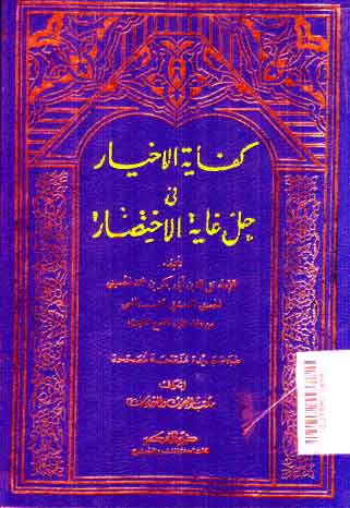 Kifayatul Akhyar