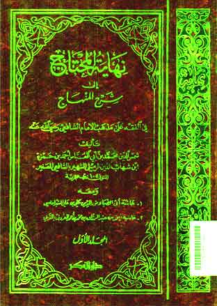 Nihayah al Muhtaj 'Ila Syarh al Minhaj