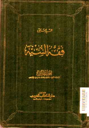 Fiqh al Sunnah