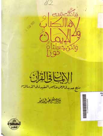 Al Iman Fi Al Quran Minhaj Jadid Fi Asdli Ana Shiri Al Aqidatu Fil Islami