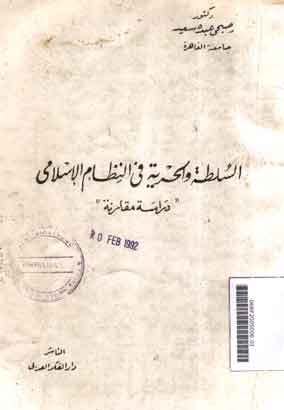 Al Sulthah wa al Hurriyyah fi al Nidham al Islami