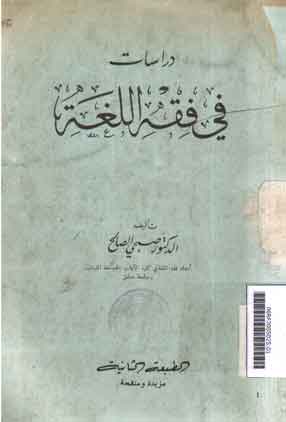 Dirasat fi Fiqh al Lughah