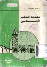 Tajdid al Fikr al Islamy
