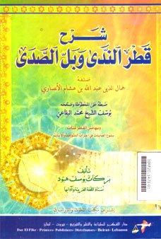Syarh Qathr Al Nada