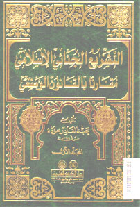 Al Tasyri\' Al Jinaiy Al Islamy