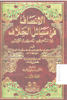 Inshaf Fi Masail Al Khilaf