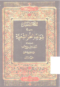 Mu\'jam Al Mufashshol fi Syiwahid Al Nahwi Al Syi\'riyyah