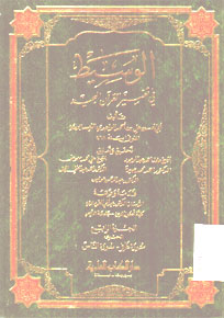 Al Wasit : fi tafsir al qur\'an al majid
