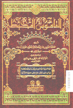 Al Qomus Al Muhith