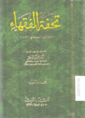 Tuhfah Al Fuqahak