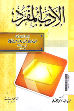 Al Adab Al Mufrod