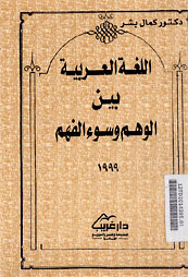 Al Lughah al Arabiyah Baina al Wahm wa Su\' al Fahm