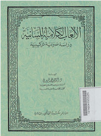 Al Al\'ah al Kalamiyah al Lisaniyah Dirosah Shoutiyah Tarkibiyah