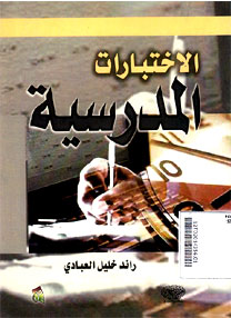 Al Ikhtibarot al Madrosiyyah