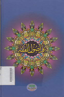 Ilmu Ushul al Fiqh