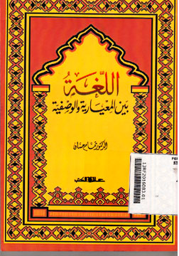 Al Lughah Baina Miyariyati Wal Washtiyati
