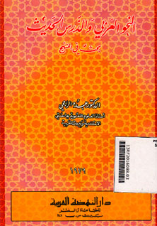 An Nakhu Al \'Arabi  Wa Al Darsi Al Hadits Bakhtsun Fil Manhaj