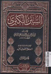 As Sunan Al Kubro