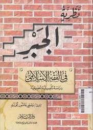 Nadhoriyyah al Jabri fi al Fiqhil Islamiyyi