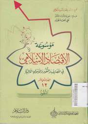 Mausu'ah al Iqtishod al Islamiy fi al Mashorifi wa an Nuqudi wa al aswaqi al Maliyyati