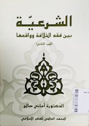 As Syar'iyyah Baina Fiqih Al Khilafah Wawaqi'iha