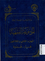 Al Mausu'ah al Fiqhiyyah ?-?Jilid : 32