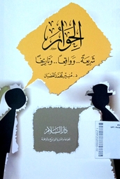 Al Hiwaru : syari'atan, wawaqi'an, watarikhan